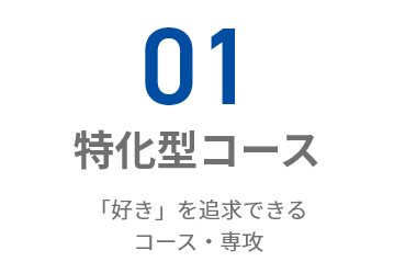 「好き」を追求できるコース・専攻