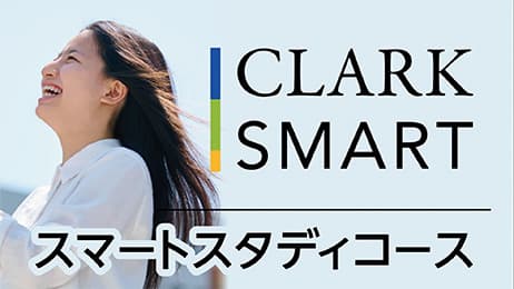 クラーク スマートスタディーコース