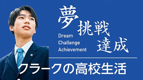 クラーク 高校生活
