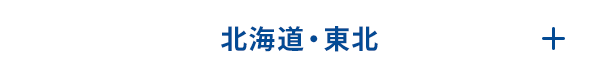 北海道・東北
