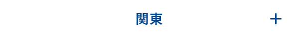 関東