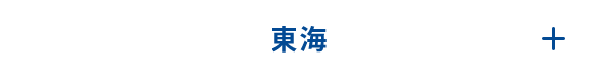 東海