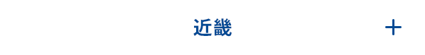 近畿