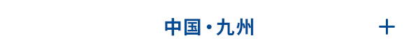 中国・九州