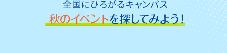 キャンパス一覧