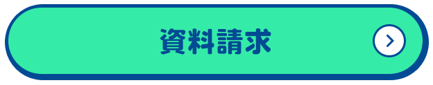 資料請求