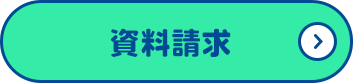 資料請求