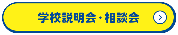 学校説明会・相談会