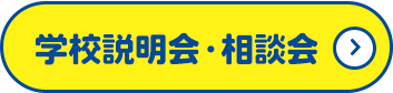 学校説明会・相談会