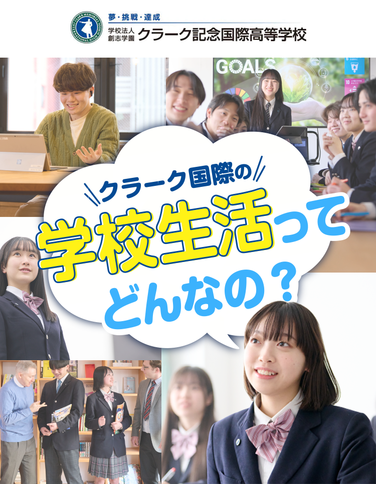クラーク国際の学校生活ってどんななの？