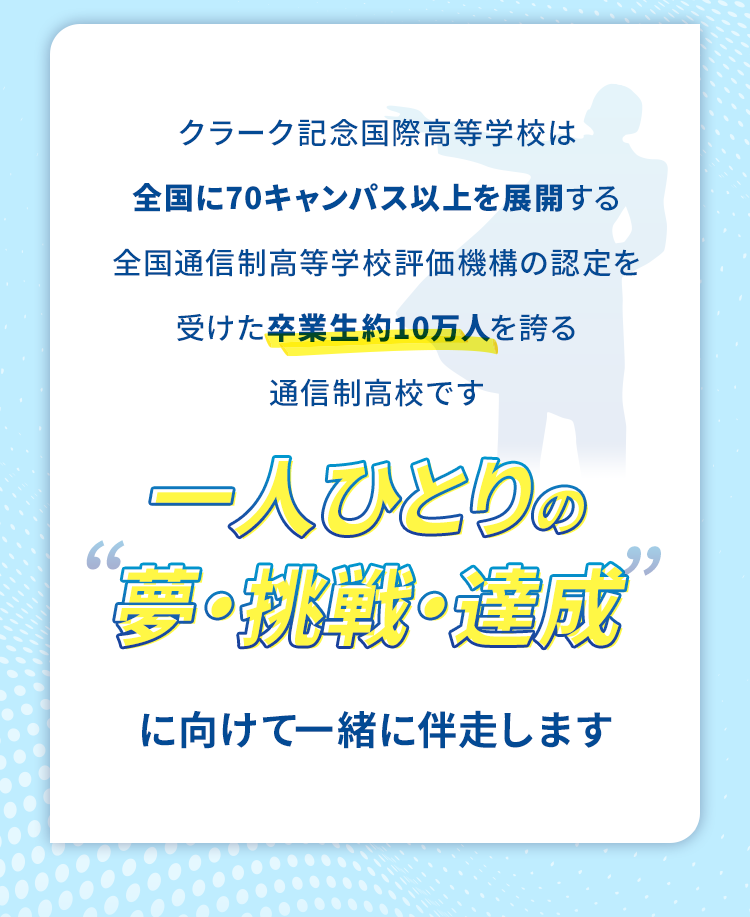 一人ひとりの夢・挑戦・達成に向けて一緒に伴走します