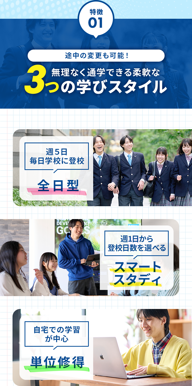 無理なく通学できる柔軟な3つの学びスタイル