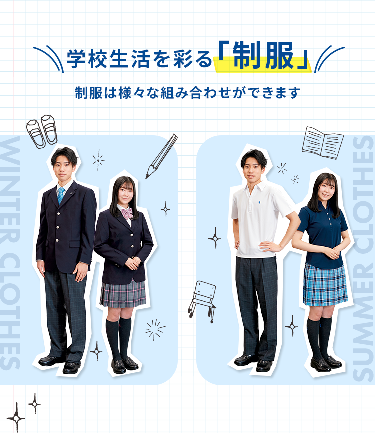 学校生活を彩る「制服」