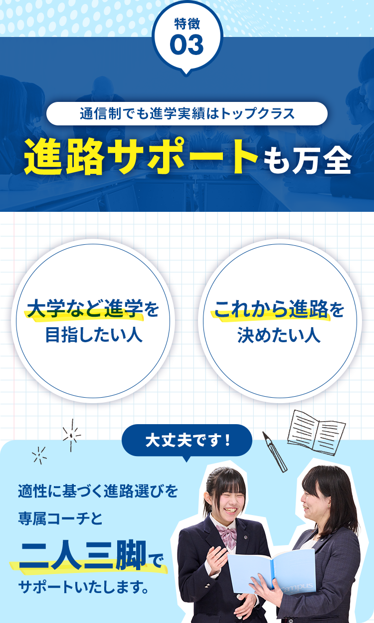 進路サポートも万全