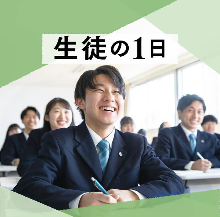 生徒の1日 | クラーク記念国際高等学校