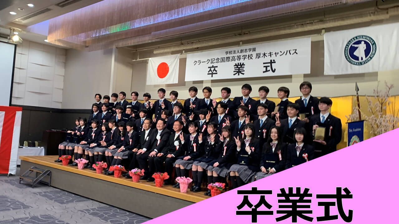 学校行事】令和4年度 クラーク国際厚木キャンパス 総合進学コース 卒業証書授与式の様子をお伝えします！ | クラーク記念国際高等学校