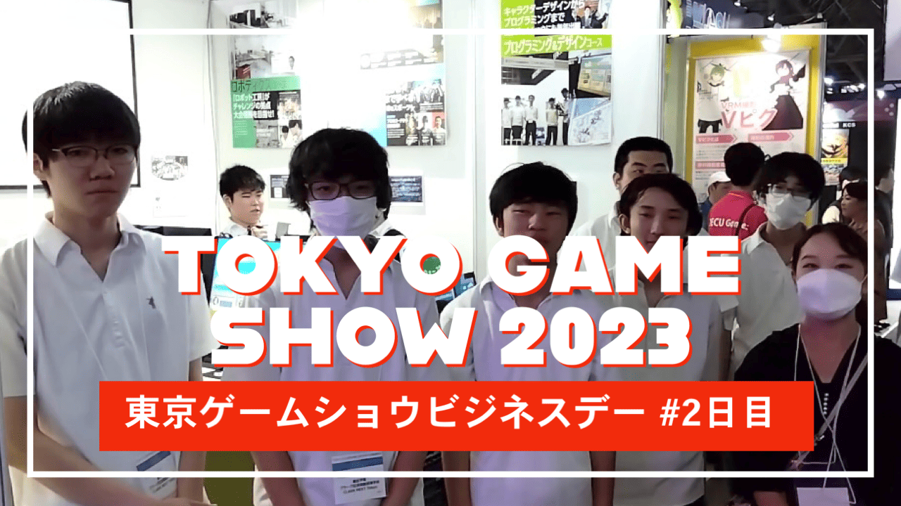 TGS】東京ゲームショウ2023ビジネスデー#2【出展中】 | クラーク記念