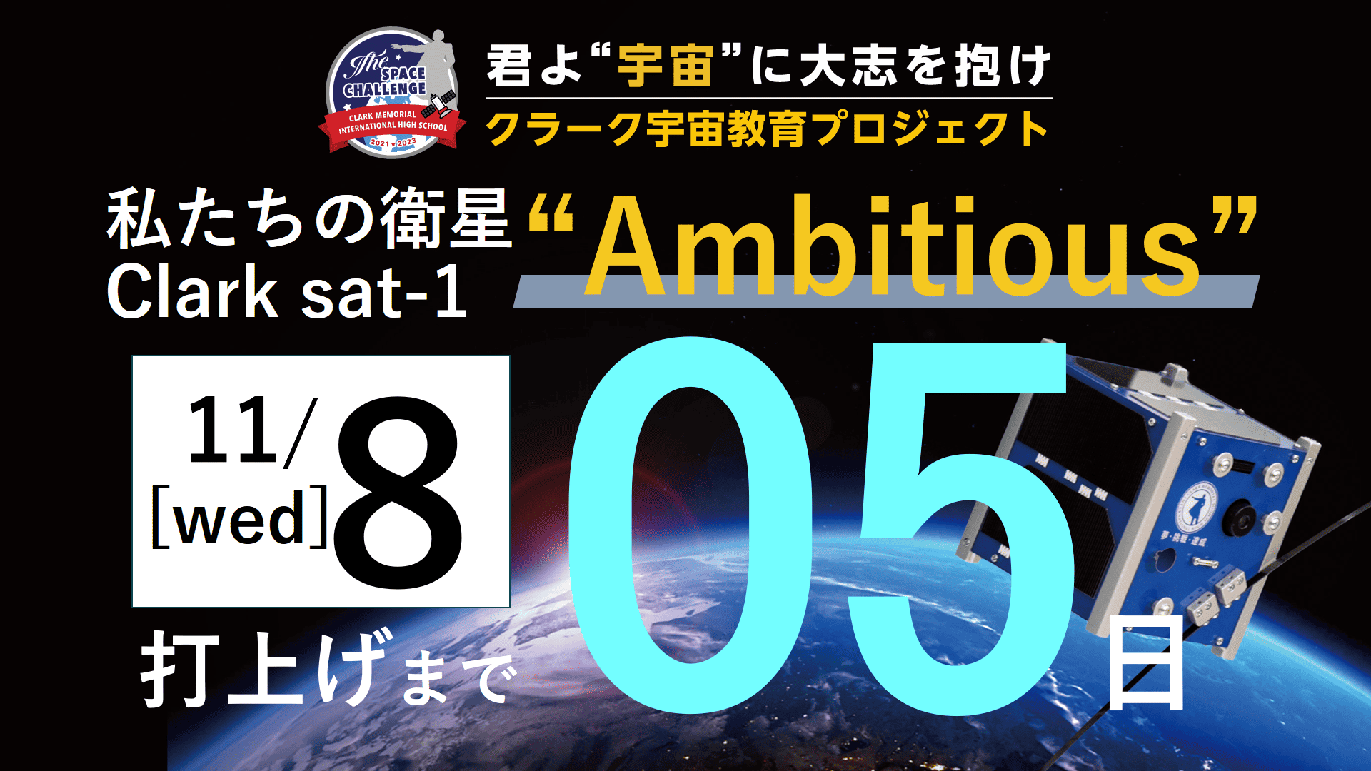 人工衛星の打ち上げまであと５日！豊岡キャンパスからカウントダウン！ | クラーク記念国際高等学校