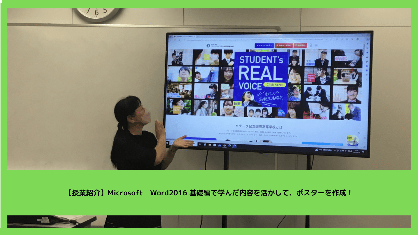 授業紹介】Microsoft Word2016 基礎編で学んだ内容を活かして、ポスターを作成！ | クラーク記念国際高等学校