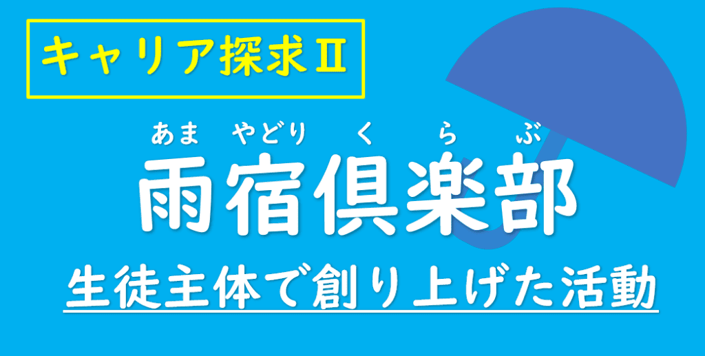 雨宿倶楽部　アイキャッチ画像