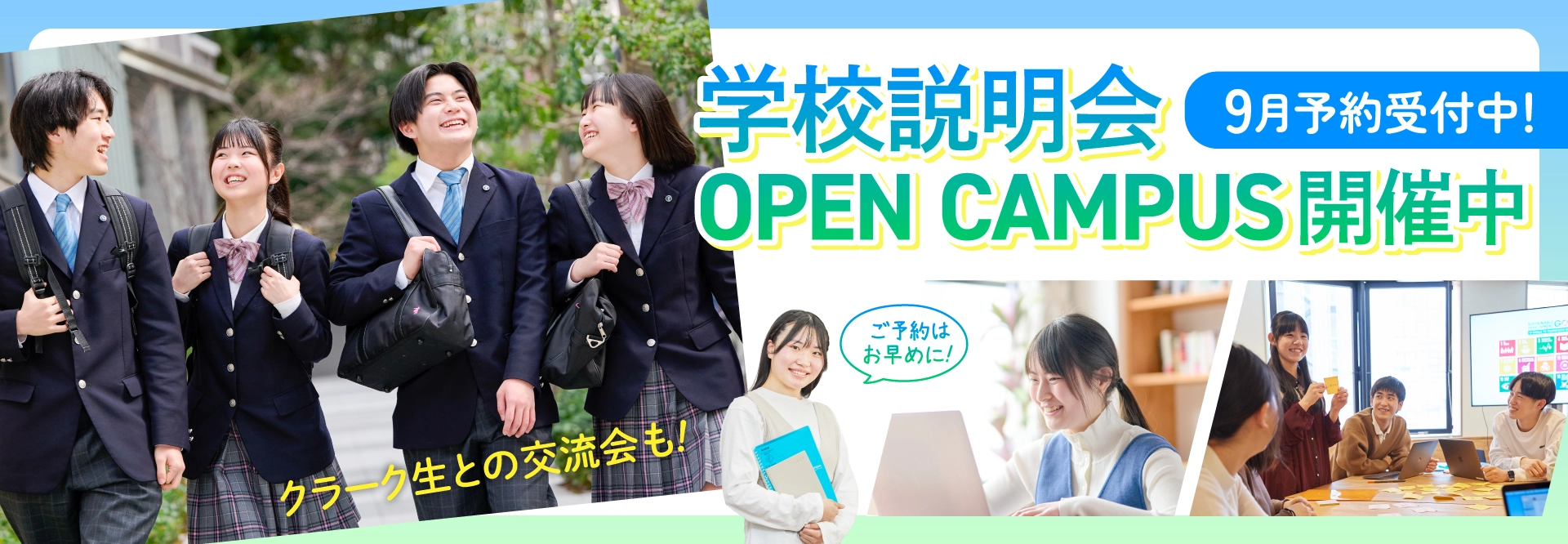 学校説明会・個別相談会・オープンキャンパス イベント情報