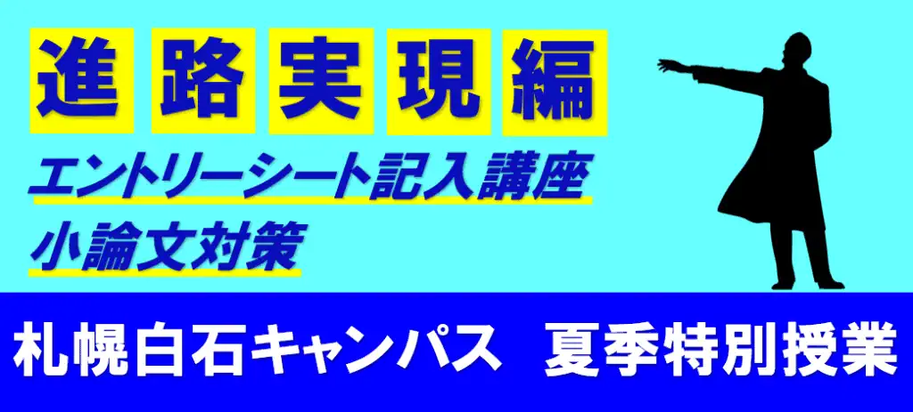 夏季　アイキャッチ　進路実現編