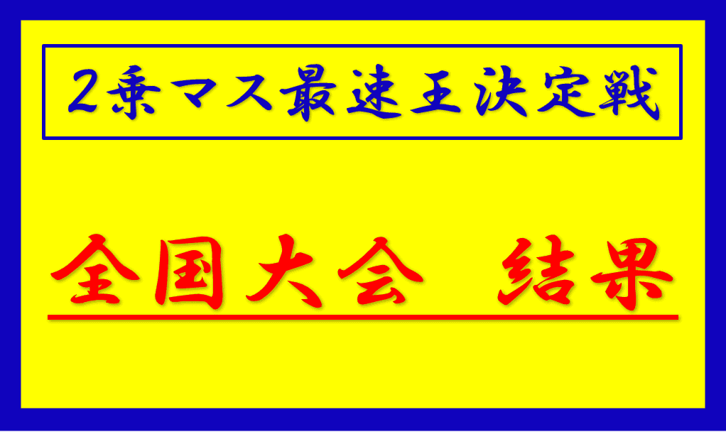 ２乗マス　最速王