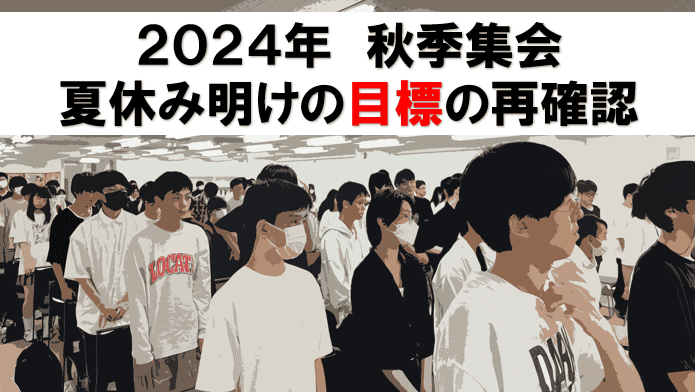 秋季集会　アイキャッチ