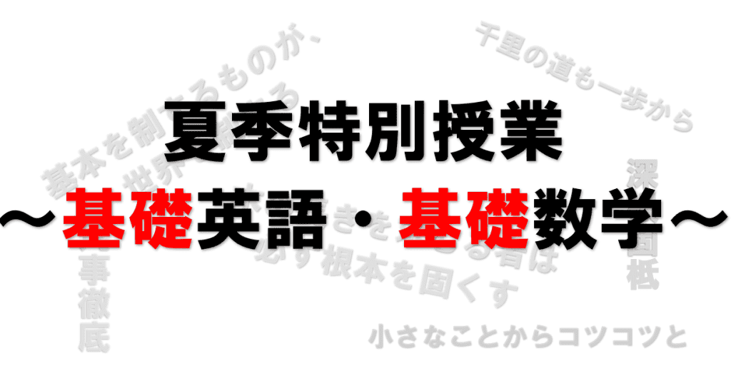 夏季特別授業　基礎数学・英語