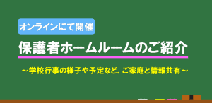 保護者ホームルーム　アイキャッチ