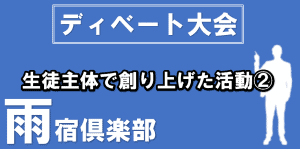 雨宿　ディベート大会