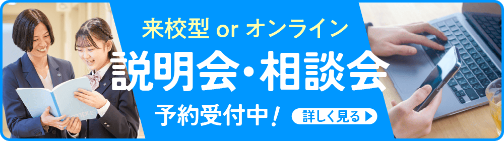 転入（転校）・編入生向け来校型orオンライン　説明会・相談会