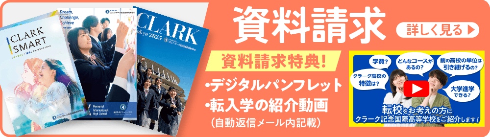 転入（転校）・編入生向け資料請求