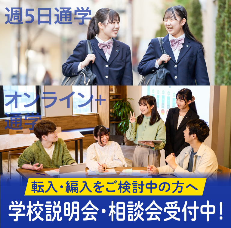 通信制高校への転入（転校）・編入を考え中の方へ