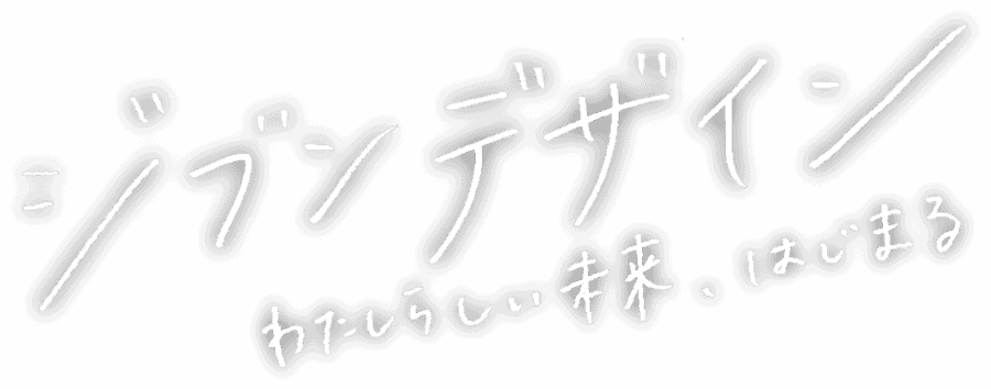 ジブンデザイン わたしらしい未来、はじまる