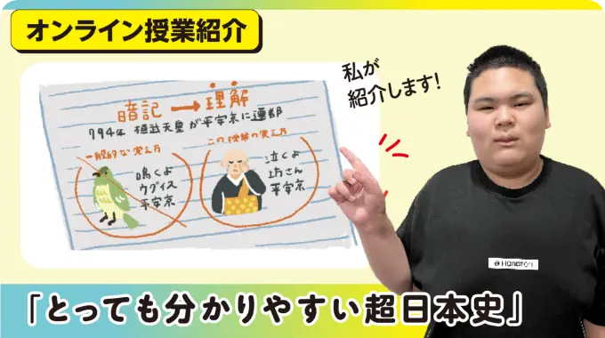 [オンライン授業紹介]「とっても分かりやすい超日本史」