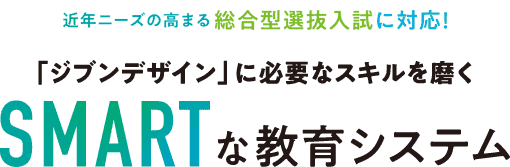 「ジブンデザイン」に必要なスキルを磨くSMARTな教育システム