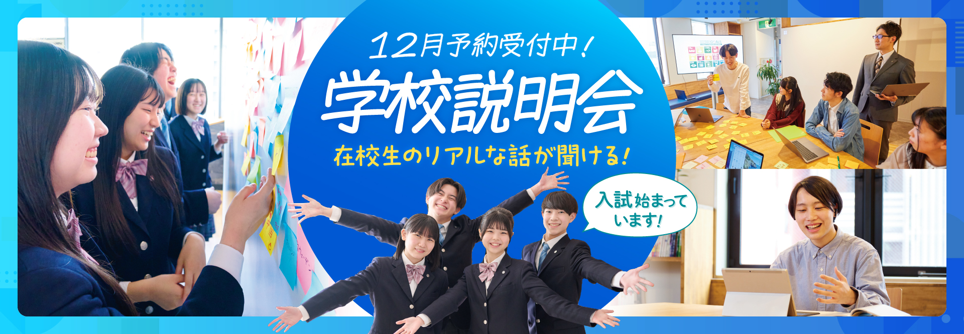 学校説明会・個別相談会・オープンキャンパス イベント情報