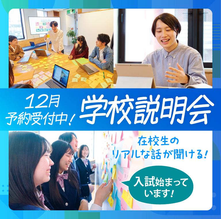 学校説明会・個別相談会・オープンキャンパス イベント情報