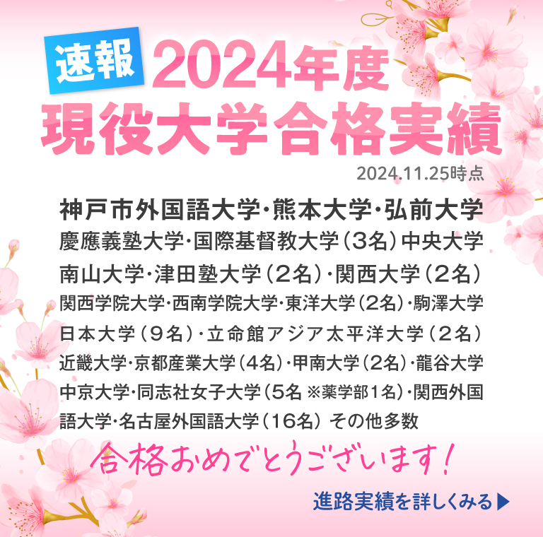 2023年度大学入試 合格速報