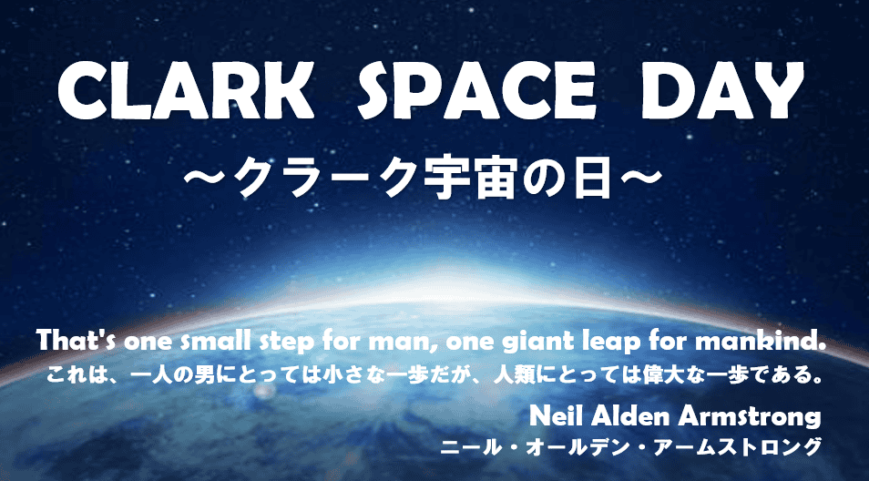 クラーク　宇宙の日　アイキャッチ