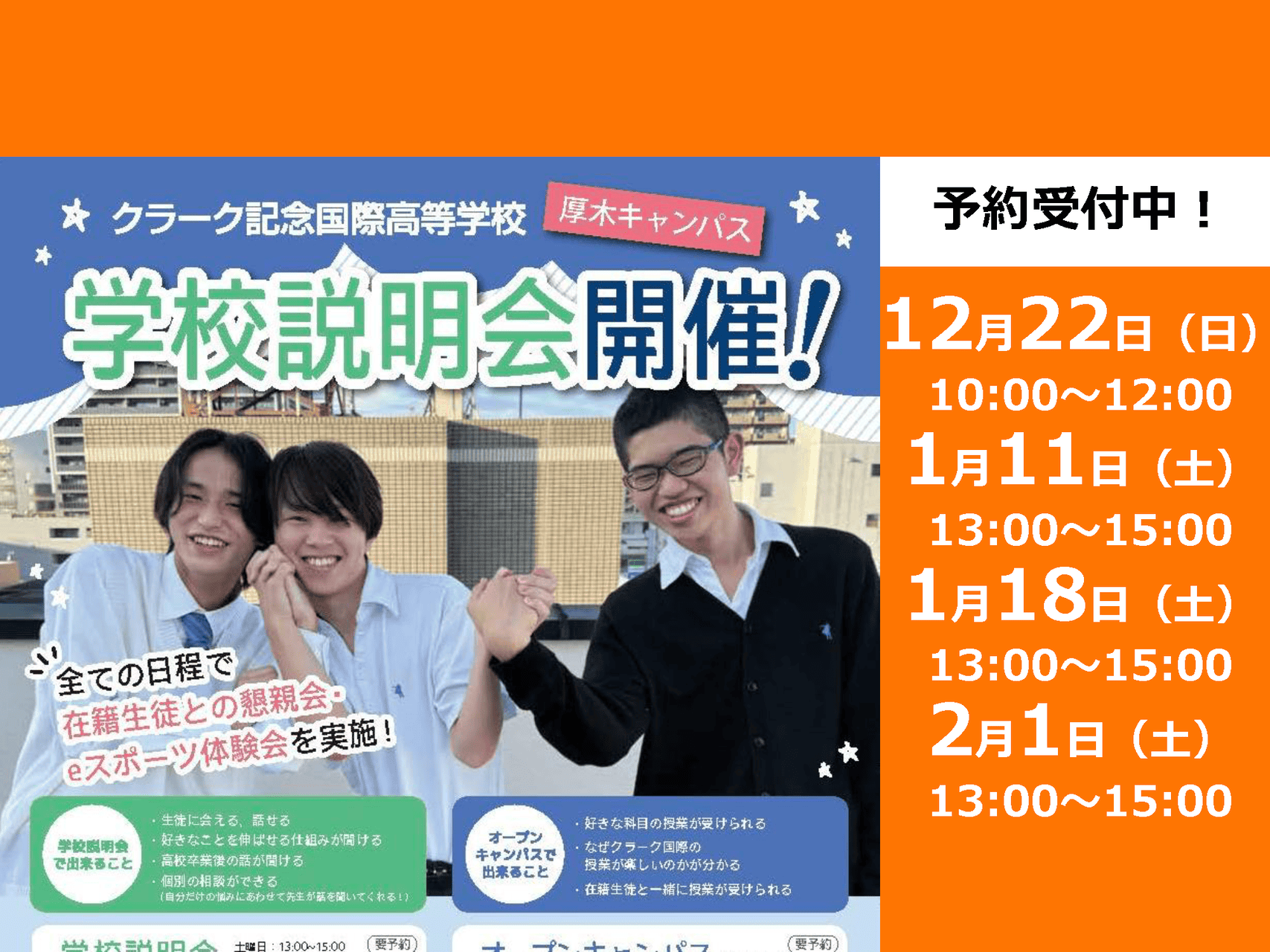 12月22日（日）1月11日（土）1月18日（土）2月1日（土）学校説明会開催！ぜひご来校ください！ | クラーク記念国際高等学校