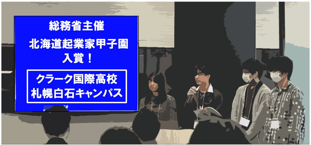 キャリア　北海道起業家甲子園　アイキャッチ