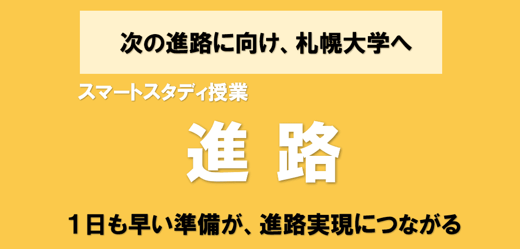 進路　授業　アイキャッチ