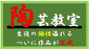 陶芸　アイキャッチ