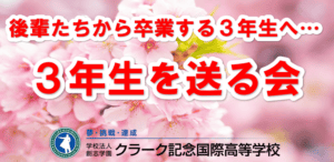 ３年生を送る会　アイキャッチ