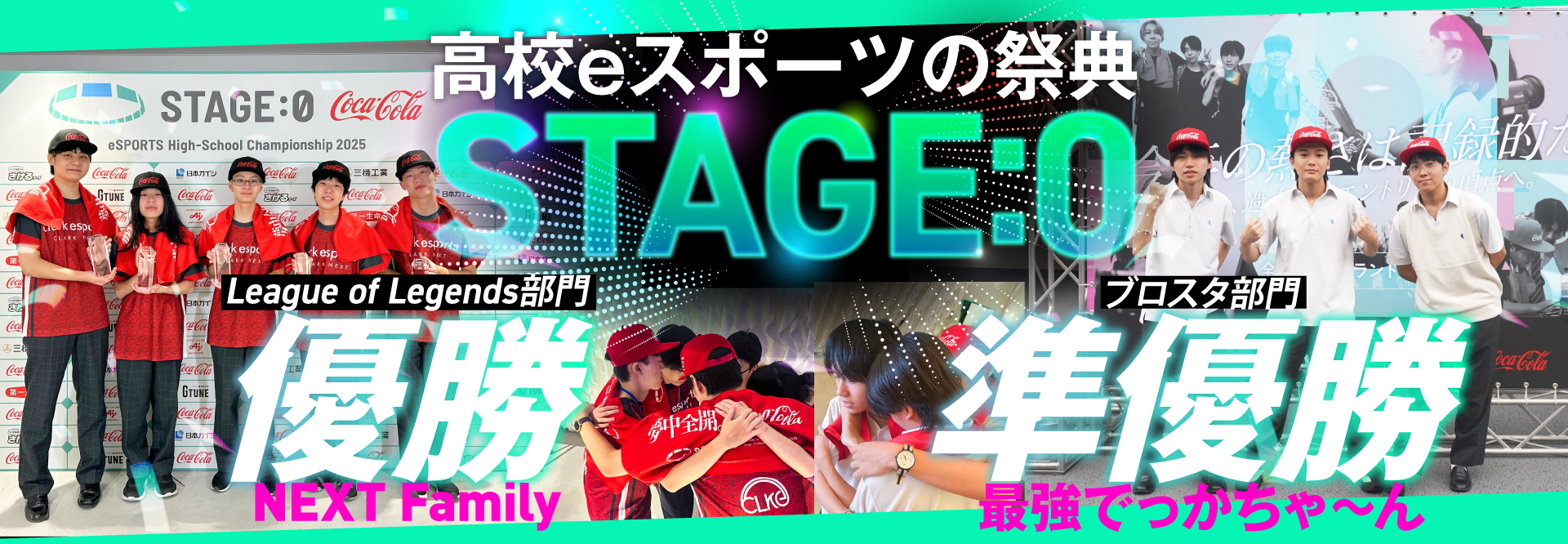 高校eスポーツの祭典 STAGE:0