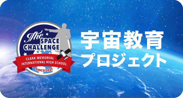 宇宙教育プロジェクト