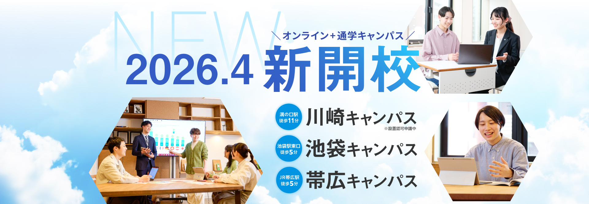 クラーク 池袋キャンパス 帯広キャンパス 開校