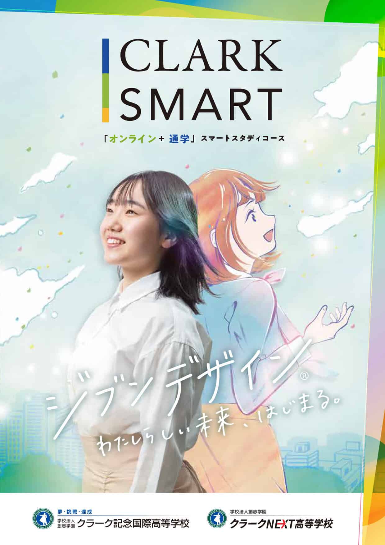 スマートスタディコース パンフレット